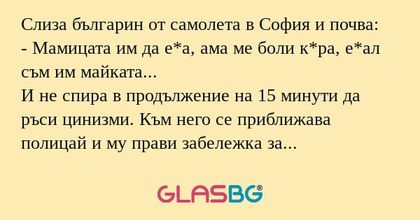 Слиза българин от самолета в София...