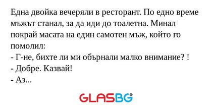 Една двойка вечеряли в ресторант...