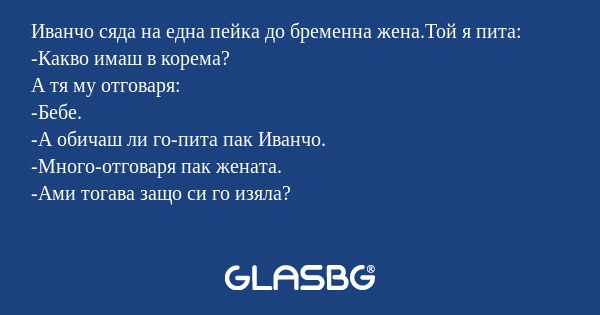 Иванчо сяда на една пейка до бременна...
