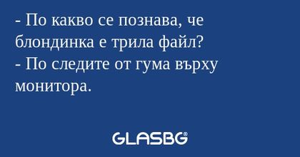 По какво се познава, че блондинка...