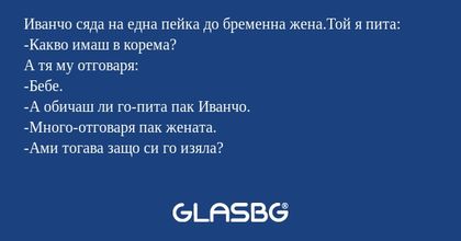 Иванчо сяда на една пейка до бременна...