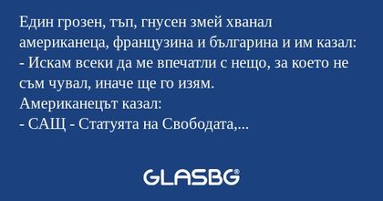Един грозен, тъп, гнусен змей хванал...