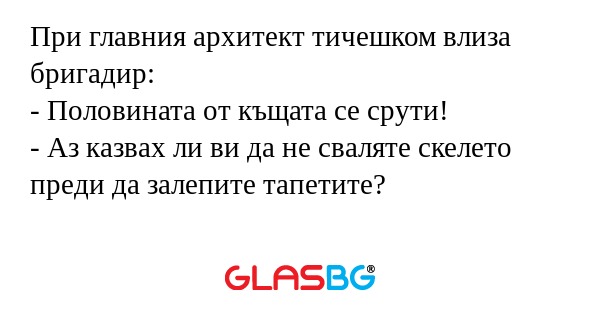 При главния архитект тичешком влиза...