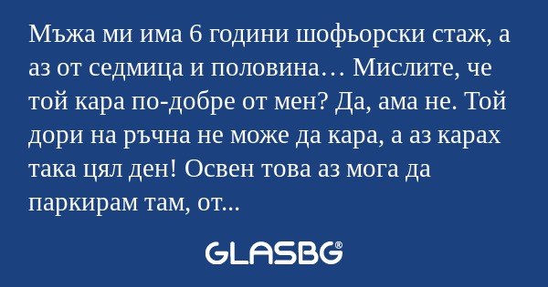 Мъжа ми има 6 години шофьорски...