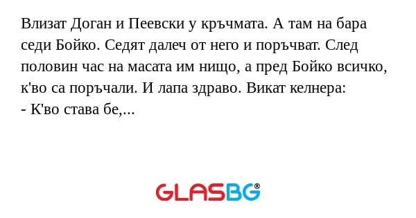 Влизат Доган и Пеевски у кръчмата...