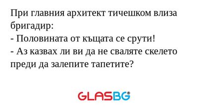 При главния архитект тичешком влиза...