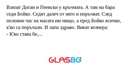 Влизат Доган и Пеевски у кръчмата...