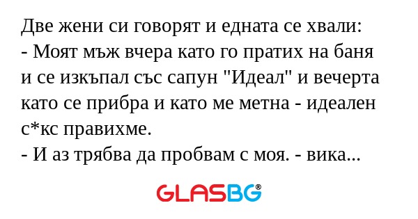 Две жени си говорят и едната се...