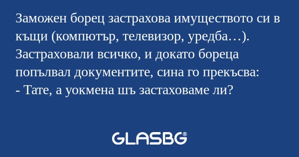 Заможен борец застрахова имуществото...