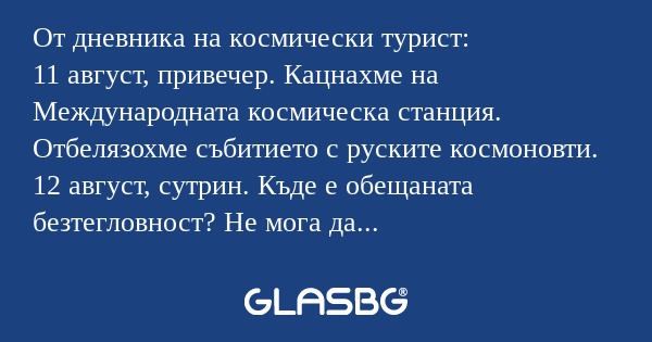 От дневника на космически турист...