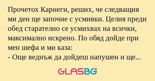 Прочетох Карнеги, реших, че следващия...