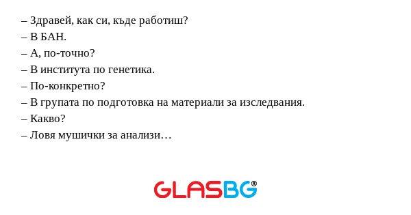 Здравей, как си, къде работиш...