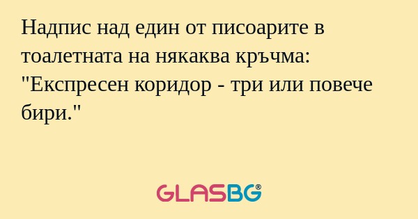 Надпис над един от писоарите в...