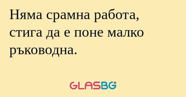Няма срамна работа, стига да е...