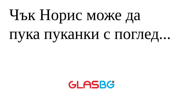 Чък Норис може да пука пуканки...
