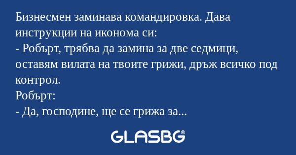 Бизнесмен заминава командировка...