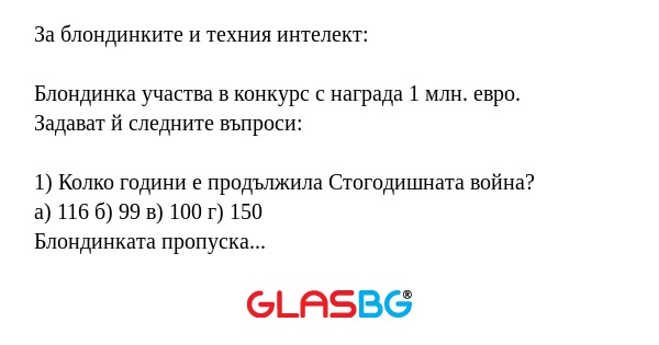 За блондинките и техния интелект.