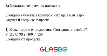 За блондинките и техния интелект.