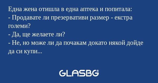 Една жена отишла в една аптека...