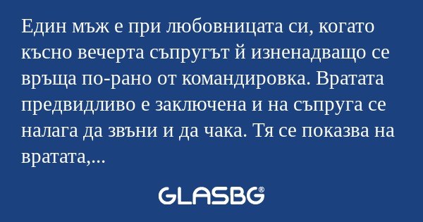 Един мъж е при любовницата си...
