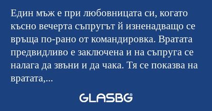 Един мъж е при любовницата си...