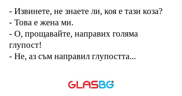 Извинете, не знаете ли, коя е...
