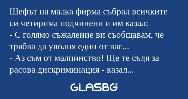 Шефът на малка фирма събрал всичките...