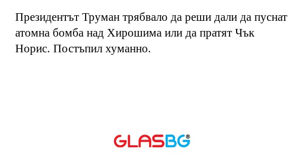 Президентът Труман трябвало да...