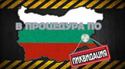 Планирана ликвидация