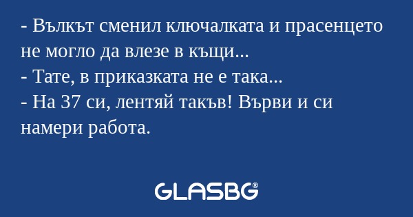 Вълкът сменил ключалката и прасенцето...