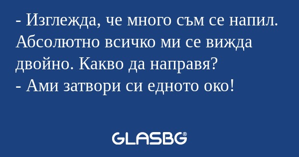 Изглежда, че много съм се напил...