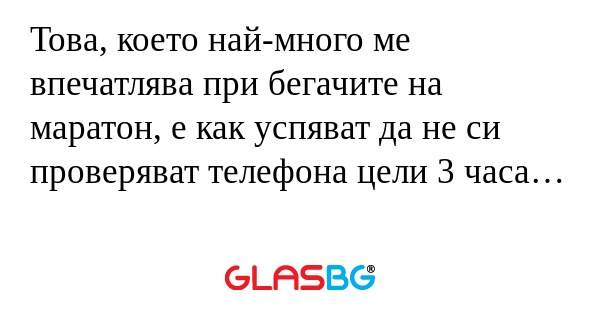 Това, което най-много ме впечатлява...