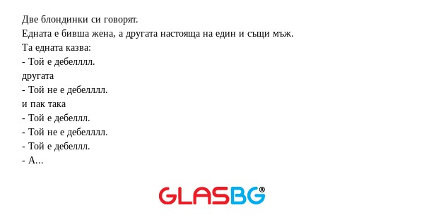 Две блондинки си говорят. Едната...