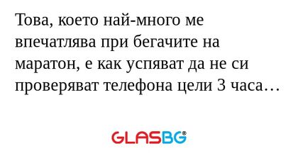 Това, което най-много ме впечатлява...