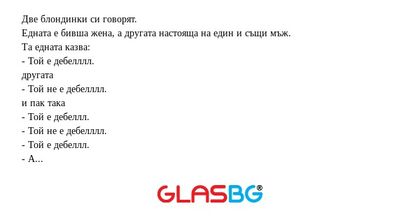 Две блондинки си говорят. Едната...