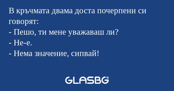 В кръчмата двама доста почерпени...
