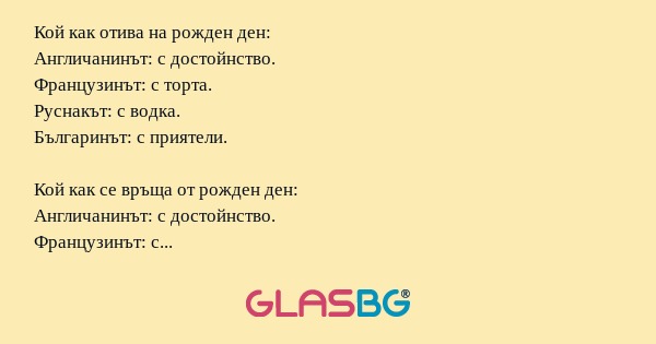 Кой как отива на рожден ден: Англичанинът...