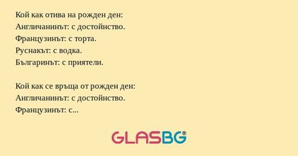 Кой как отива на рожден ден: Англичанинът...
