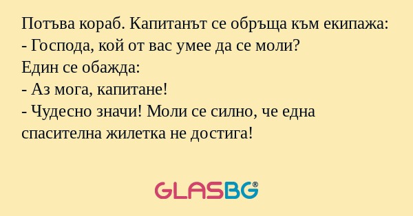 Потъва кораб. Капитанът се обръща...