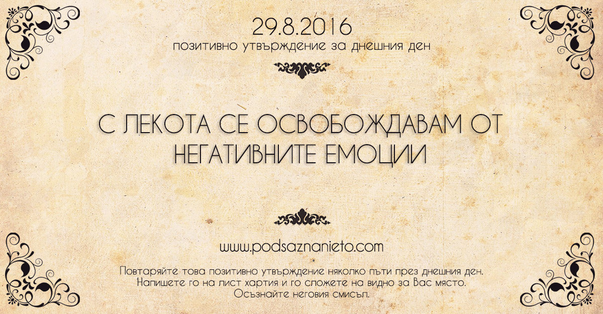 Позитивно намерение за 29.08.2016