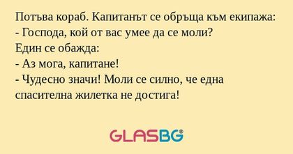 Потъва кораб. Капитанът се обръща...