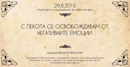 Позитивно намерение за 29.08.2016