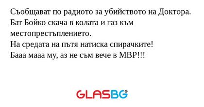 Съобщават по радиото за убийството...