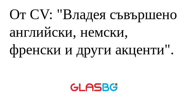От CV: "Владея съвършено английски...