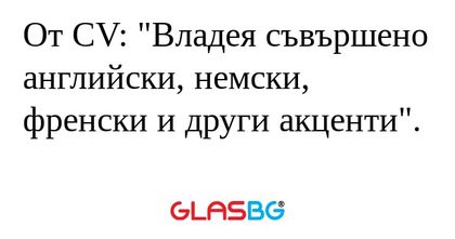 От CV: "Владея съвършено английски...