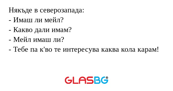 Някъде в северозапада: - Имаш ли...