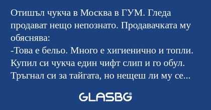 Отишъл чукча в Москва в ГУМ. Гледа...