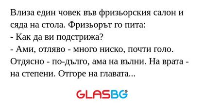Влиза един човек във фризьорския...