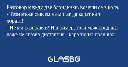 Разговор между две блондинки, возещи...