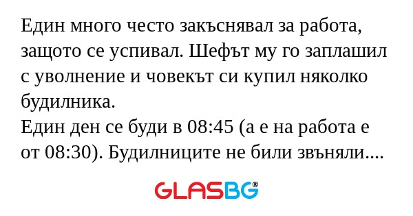 Един много често закъснявал за...
